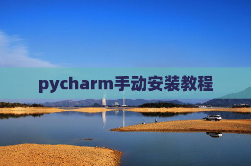 pycharm手动安装教程 pycharm手动安装教程