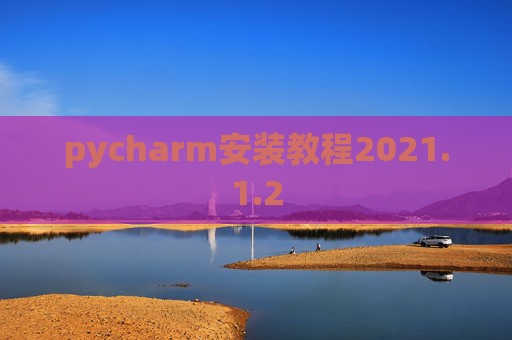 pycharm安装教程2021.1.2