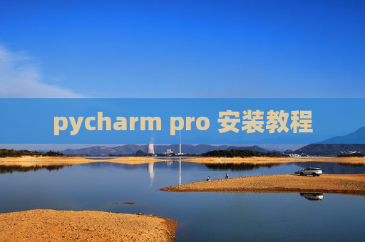 pycharm pro 安装教程