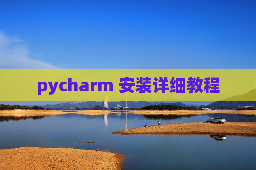 pycharm 安装详细教程