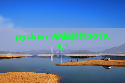 pycharm安装教程2019.3.1