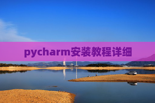 pycharm安装教程详细