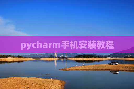 pycharm手机安装教程
