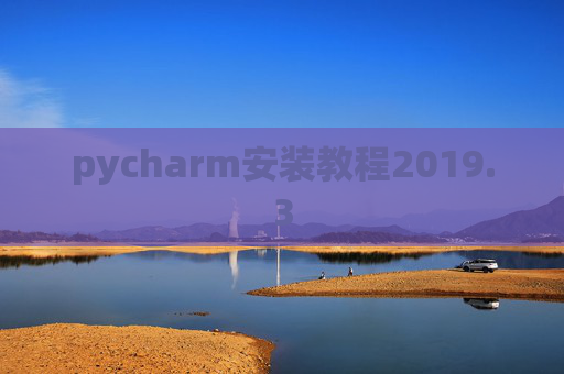 pycharm安装教程2019.3